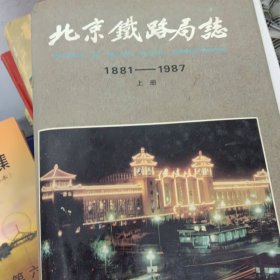 北京铁路局志:1881-1987:1881-1987