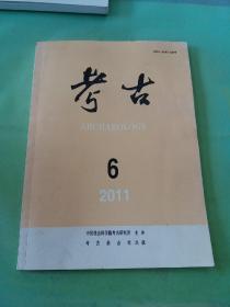 考古 2021年第6期。