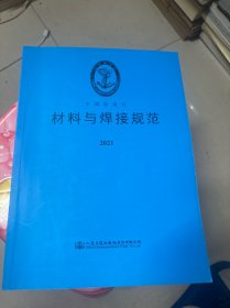 材料与焊接规范 2021