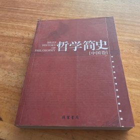 哲学简史：全二册：中国卷