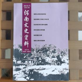 河南文史资料2019年第5期