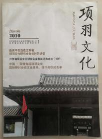 江苏刊物：《项羽文化》创刊号（2010ND16K）