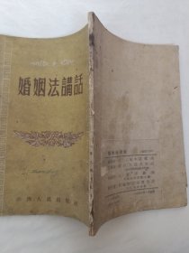 婚姻法讲话