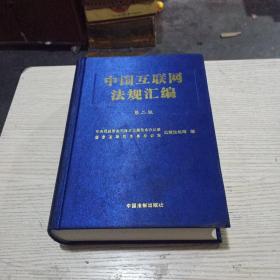 中国互联网法规汇编（第二版）无翻阅