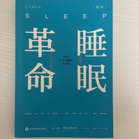 睡眠革命（新版）：如何让你的睡眠更高效