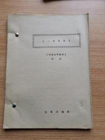 电影文学剧本：八一南昌起义（初稿  仇春霖编剧）（油印本,实物拍图,外品详见图,内页干净整洁无字迹无勾划）