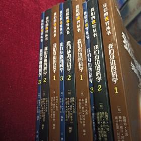 我们身边的科学 全3册，1我们环境和非生物环境、2景观和生态系统、3人体生理卫生，3本合售