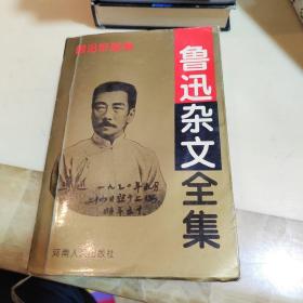 鲁迅杂文全集