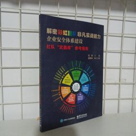 解密彩虹团队非凡实战能力：企业安全体系建设（红队 武器库 参考指南）