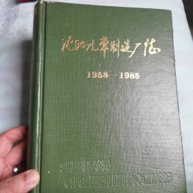 沈阳汽车制造厂志 1958—1985