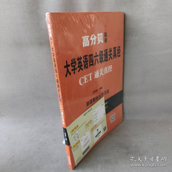 大学英语四六级通关真经:CET通关真经 刘洪波 2021年备考资料含历年考试真题解析 词汇听力写作阅读翻译专项书