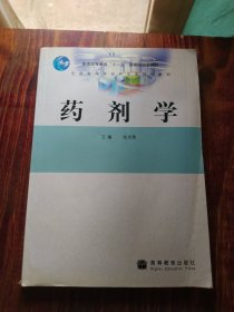 全国高等学校药学类规划教材：药剂学