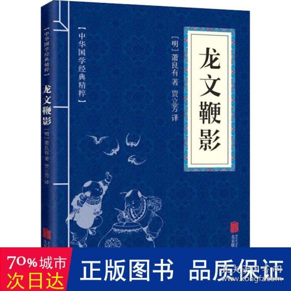 中华国学经典精粹·蒙学家训必读本：龙文鞭影