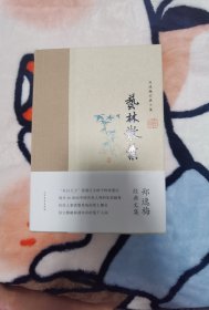 毛边本：郑逸梅经典文集：艺林散叶（布脊精装）