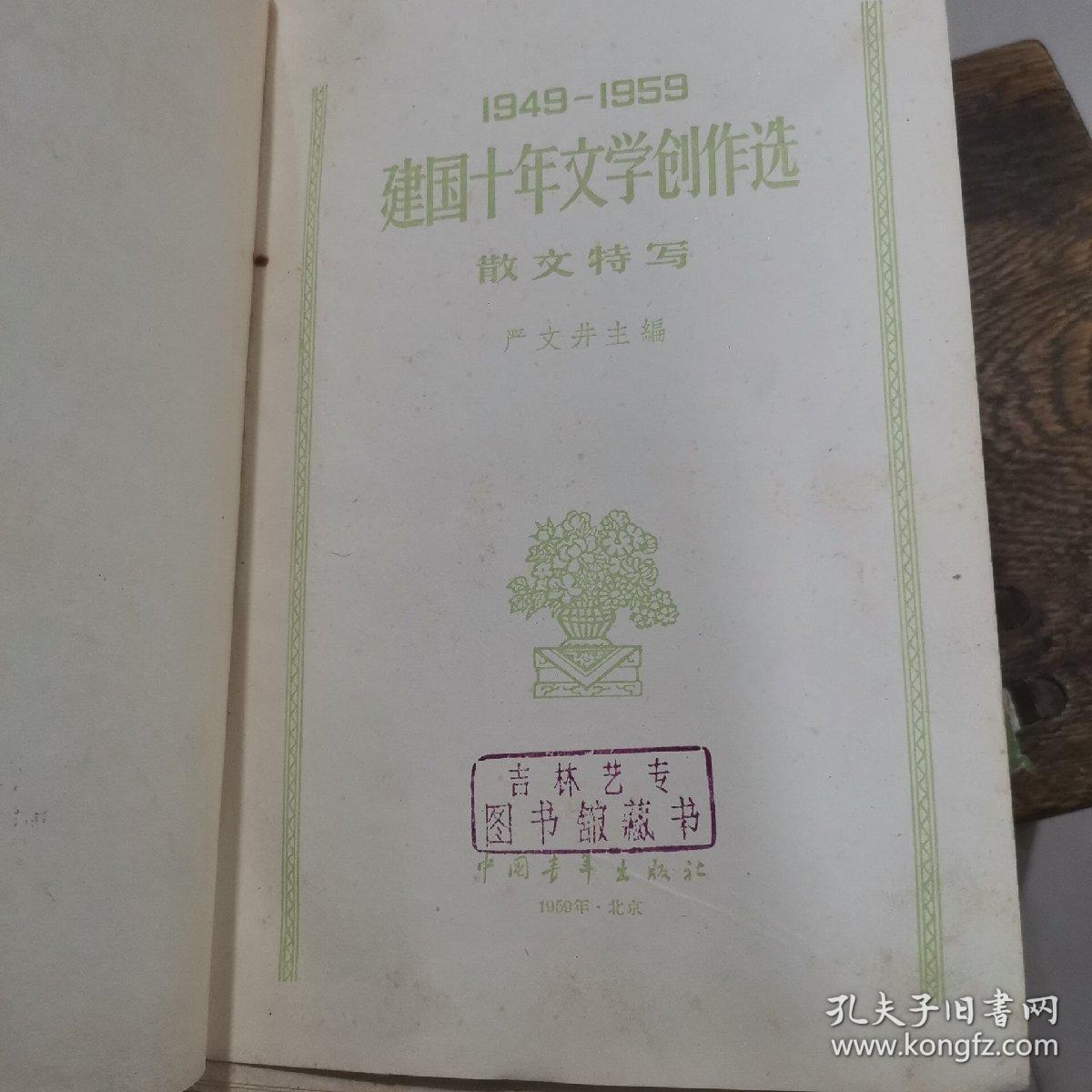 1949-1959建国十年文学创作选散文特写 严文井主编 中国青年出版社1959年1版2印精装本