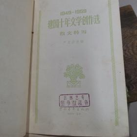 1949-1959建国十年文学创作选散文特写 严文井主编 中国青年出版社1959年1版2印精装本