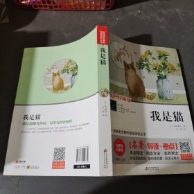 我是猫 无障碍阅读+中考真题 统编语文教材指定阅读丛书