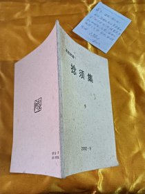 捻须集周退密签名带个纸条