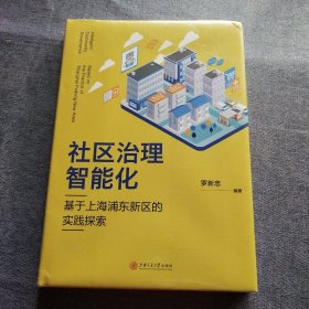 社区治理智能化：基于上海浦东新区的实践探索(全新未拆封)