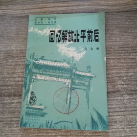 回忆解放北平前后