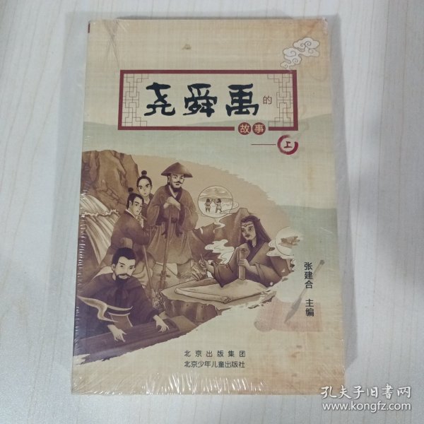 尧舜禹的故事