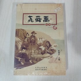 尧舜禹的故事