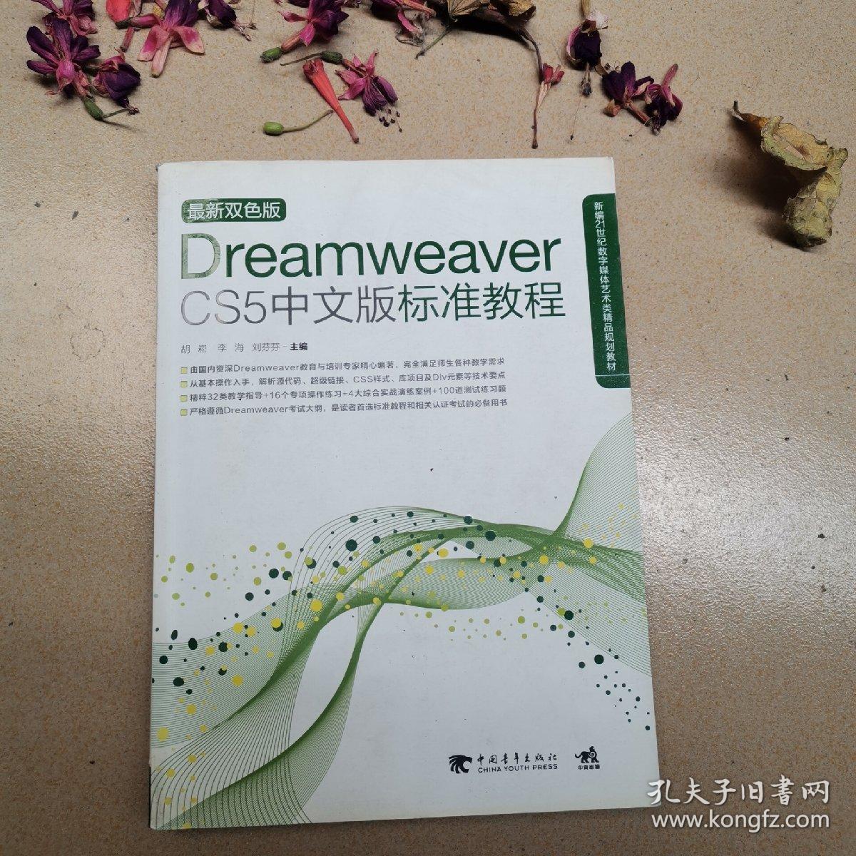 Dreamweaver CS5中文版标准教程