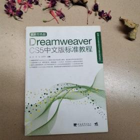 Dreamweaver CS5中文版标准教程