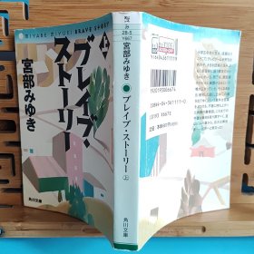 日文二手原版 64开本 ブレイブ・ストーリー （上）勇敢的故事