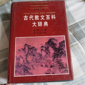 中国文学百科辞典系列,古代散文百科大辞典