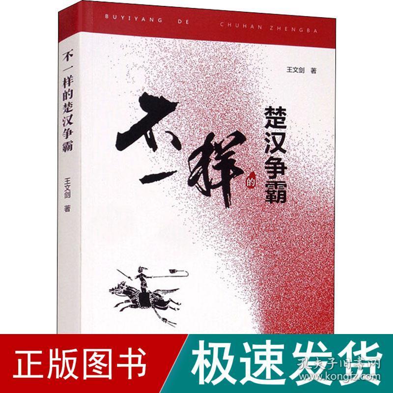 不一样的楚汉争霸 中国历史 王文剑 新华正版