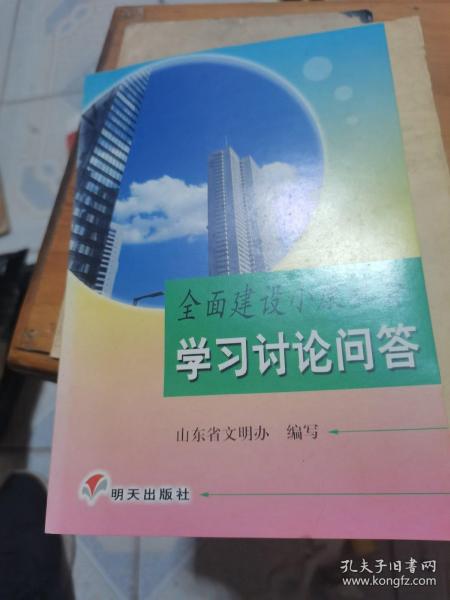 全面建设小康社会学习讨论问答