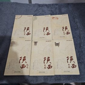 《走进陕西》丛书 全六册