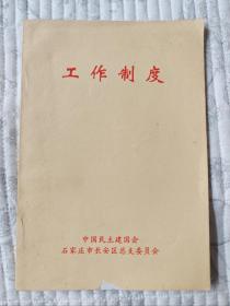 中国民主建国会石家庄市长安区总支委员会 工作制度