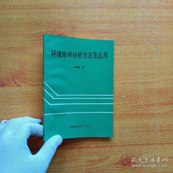 环境地学分析方法及应用【内页干净】