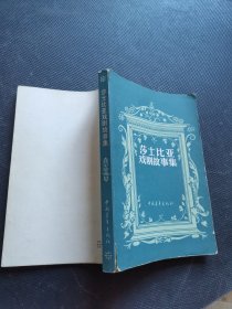 莎士比亚戏剧故事集