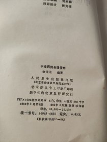 中成药的合理使用