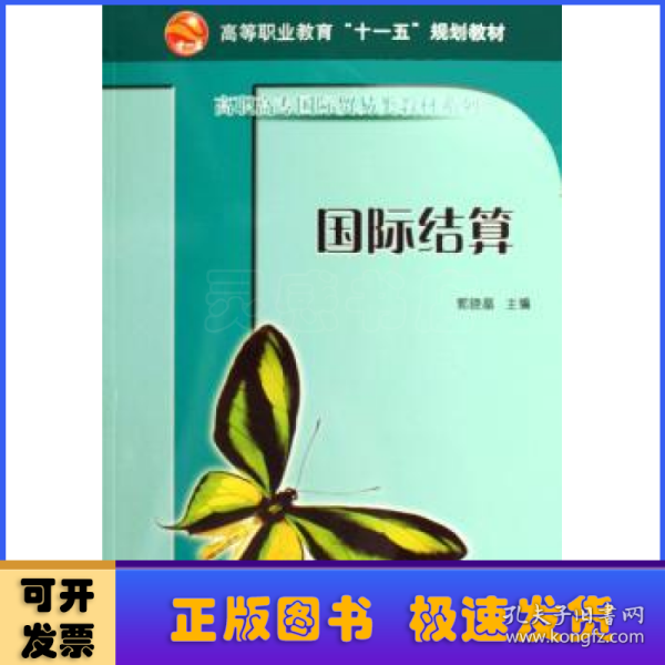 高等职业教育“十一五”规划教材·高职高专国际贸易类教材系列：国际结算