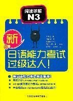 新日语能力考试过级达人阅读详解N39787513513777李瑞珪金奉熙外语教学与研究出版社2011-10