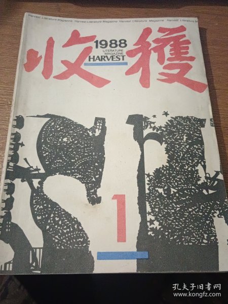 收获1988.1创刊三十周年，诸多著名作家寄语