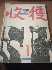 收获1988.1创刊三十周年，诸多著名作家寄语