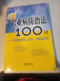 新职业病防治法100问：职业病防治、鉴定、赔偿全解读