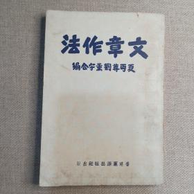 《文章作法》夏丐尊 刘薰宇 著 1950年 汇源出版社