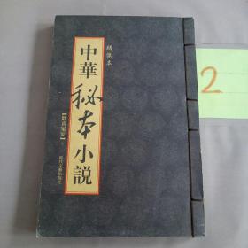 中華秘本小说    欢喜冤家     上        绣像本。。