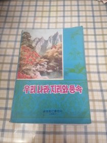 朝鲜原版朝鲜文 : 我国的地理和风俗 우리나라 지리와풍속