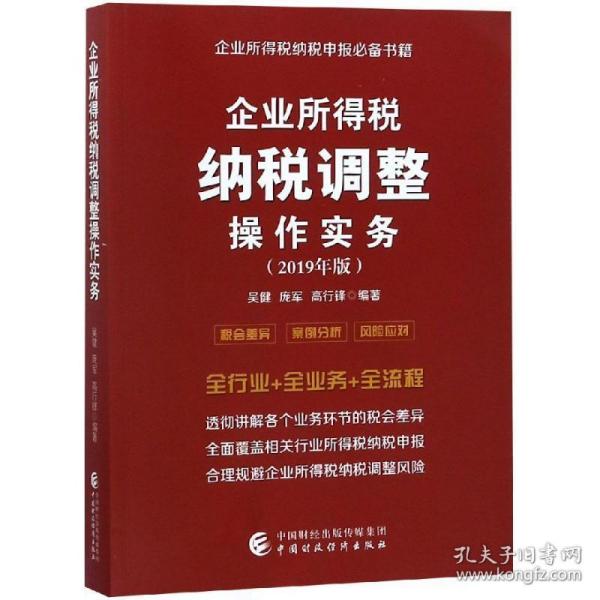 企业所得税纳税调整操作实务