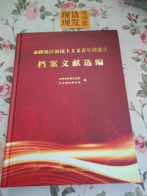 赤峰地区新民主主义青年团建立档案文献选编（内页干净）
