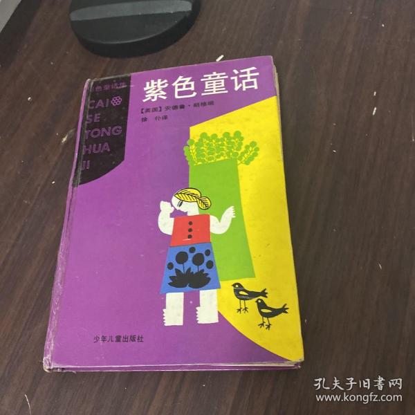 紫色童话：彩色童话集