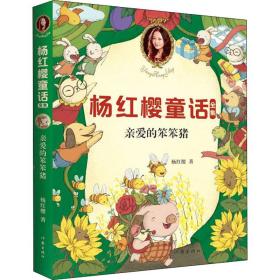 亲爱的笨笨猪 儿童文学 杨红樱