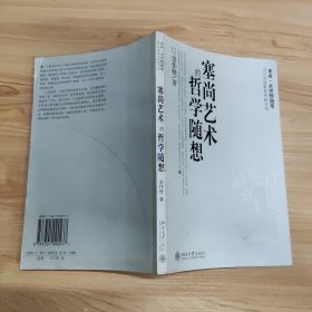 塞尚艺术的哲学随想